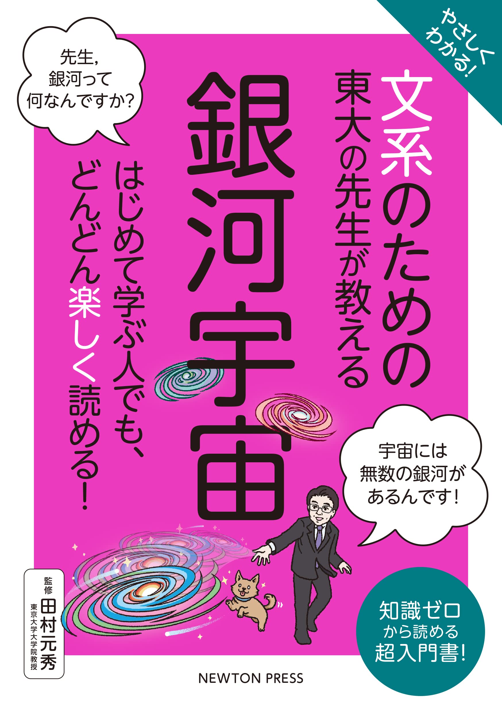 やさしくわかる！ 文系のための東大の先生が教える 銀河宇宙 | 田村 元