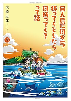 [大塚志郎] 無人島に何か一つ持ってくとしたら何持ってく？って話 全03巻