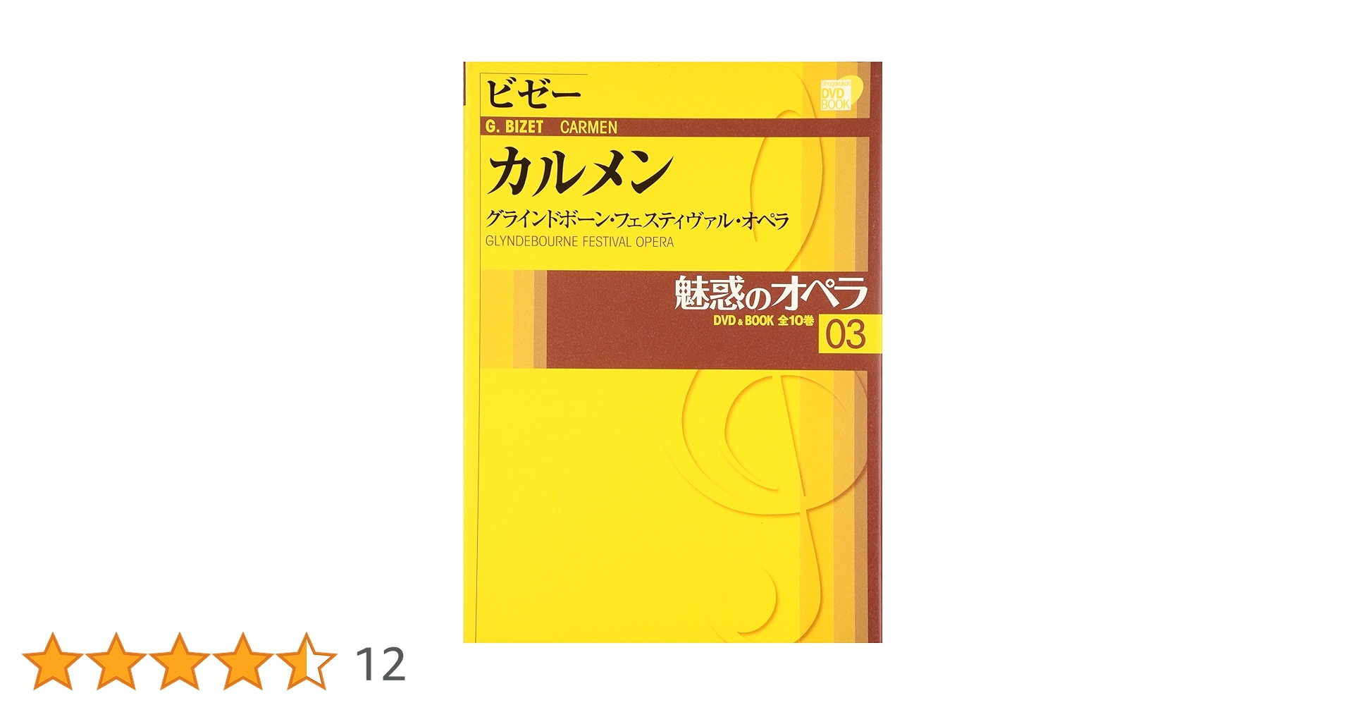 魅惑のオペラ 03 ビゼー：カルメン | 小学館 |本 | 通販 | Amazon