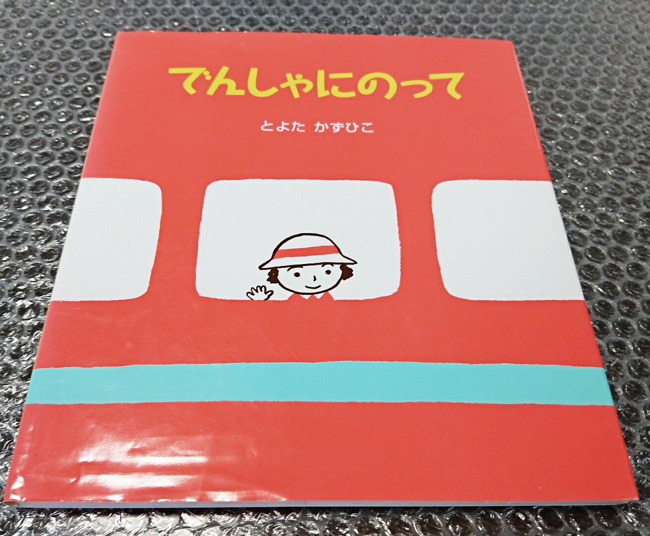 Amazon.co.jp: でんしゃにのって (うららちゃんののりものえほん