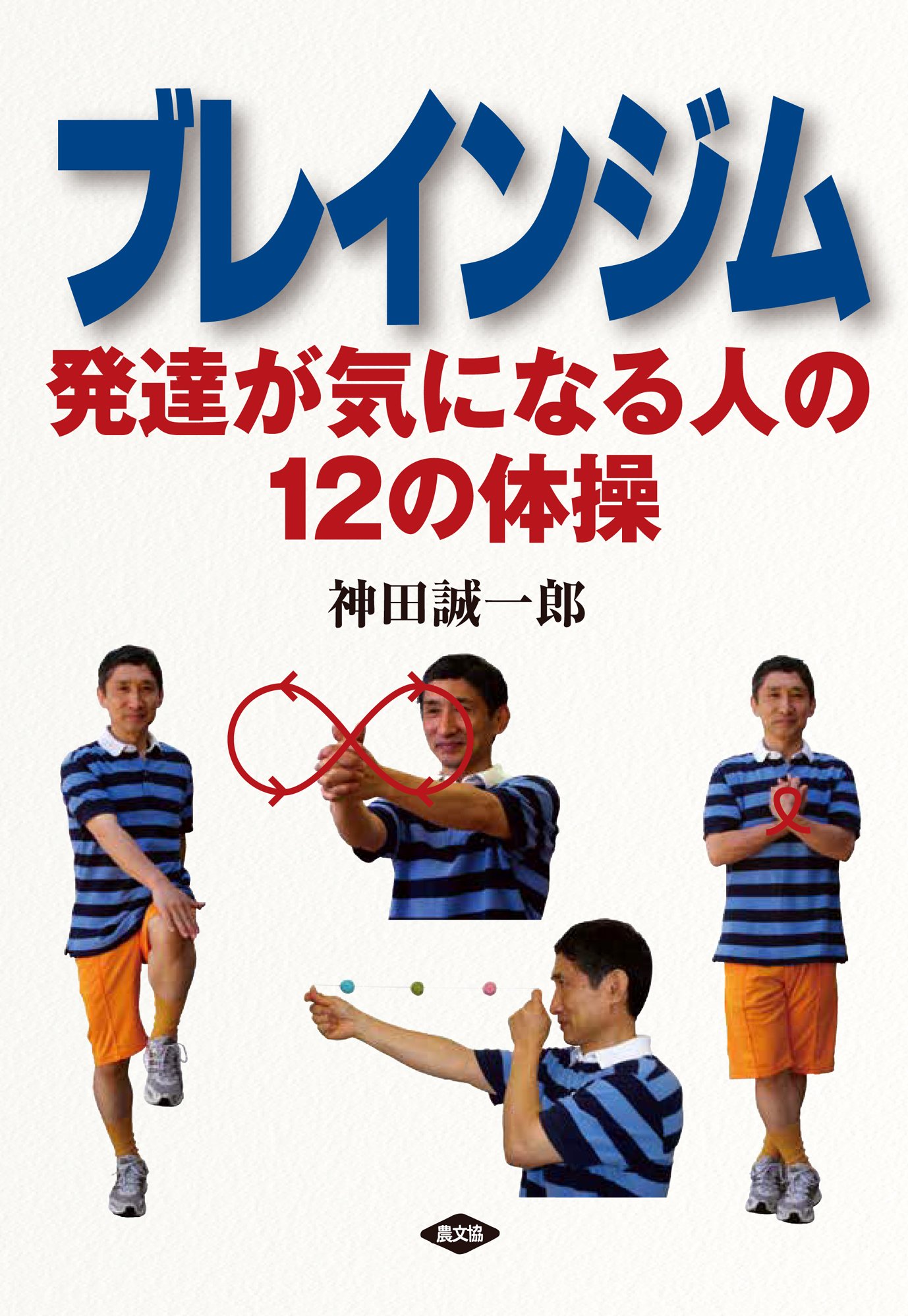 ブレインジム-発達が気になる人の12の体操 (健康双書) | 神田誠一郎