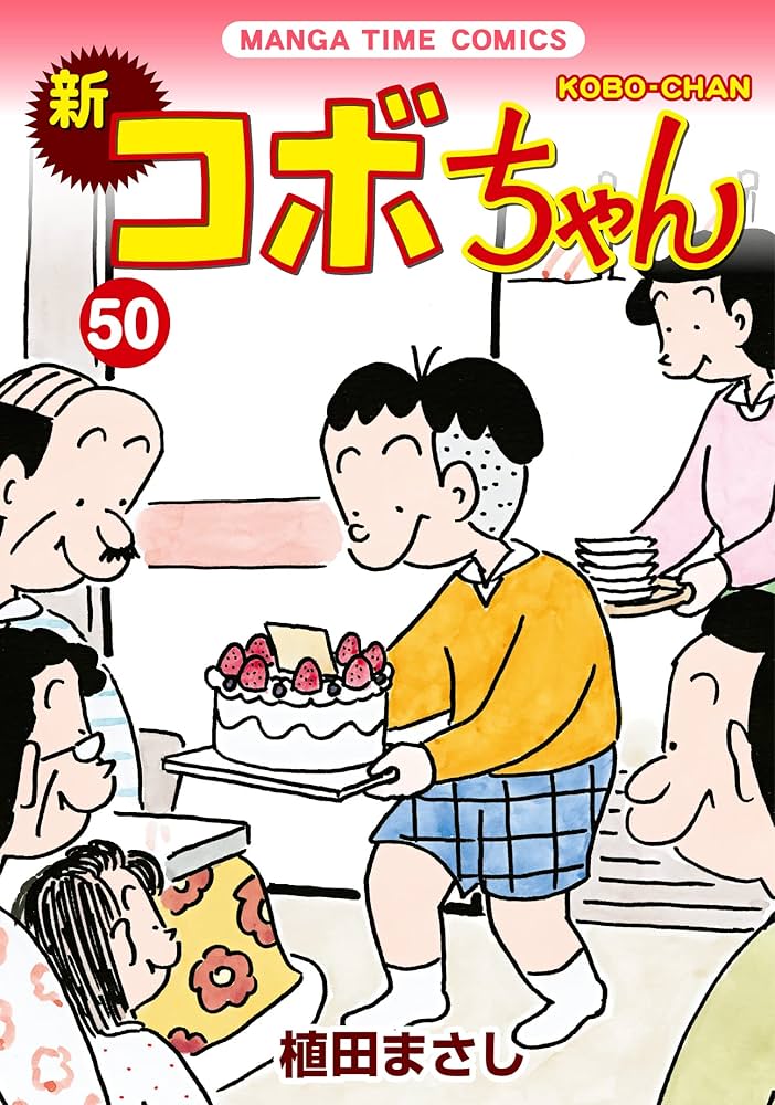 新コボちゃん (50) (まんがタイムコミックス) | 植田まさし |本