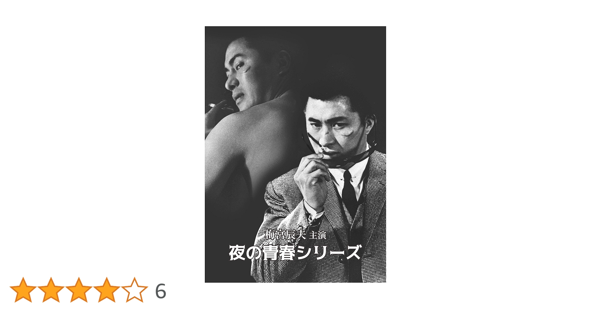 梅宮辰夫主演 夜の青春シリーズ〈4枚組〉DVD Amazon.co.jp: 梅宮辰夫主演 夜の青春シリーズ [DVD] : 梅宮辰夫