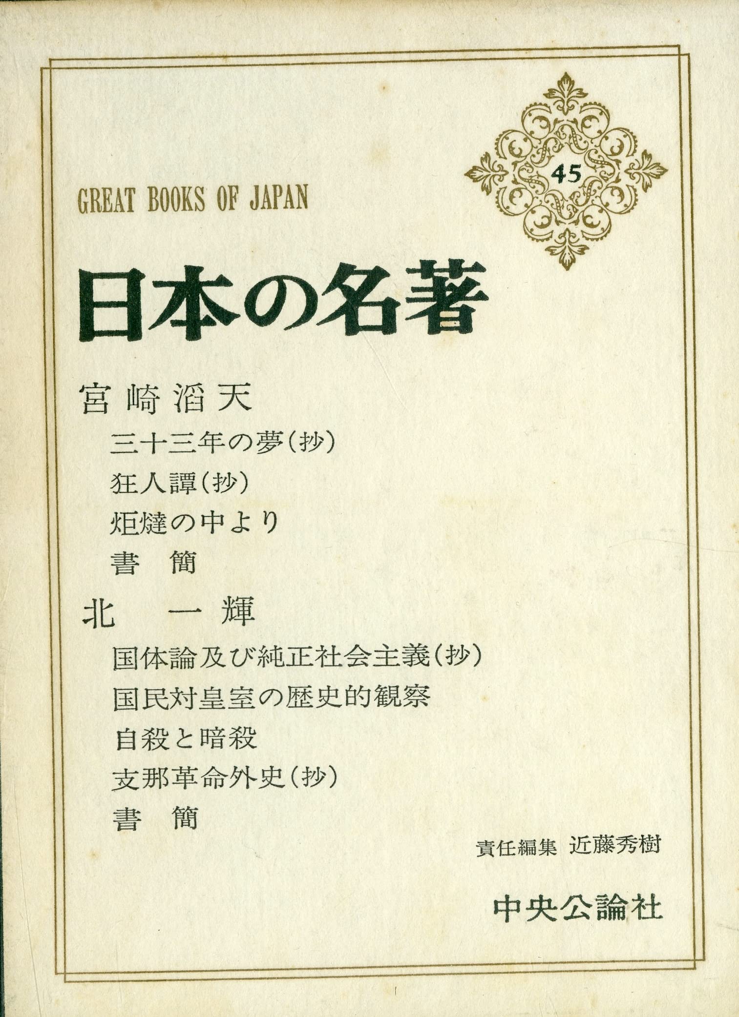 日本の名著 45 宮崎滔天・北一輝 (1982年) 【公式通販】