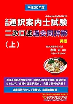 通訳案内士　２次試験対策問題集 CD付 全国通訳案内士試験 英語二次口述パーフェクト対策 | 江口