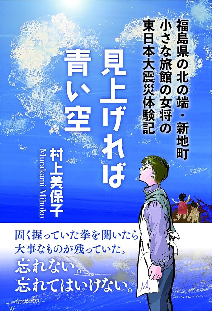 見上げれば青い空 | 村上 美保子 |本 | 通販 | Amazon