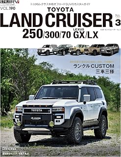 スタイルRV Vol.190 トヨタ・ランドクルーザー No.3 NEWS mook RVドレスアップガイドシリーズ (ニューズムック)