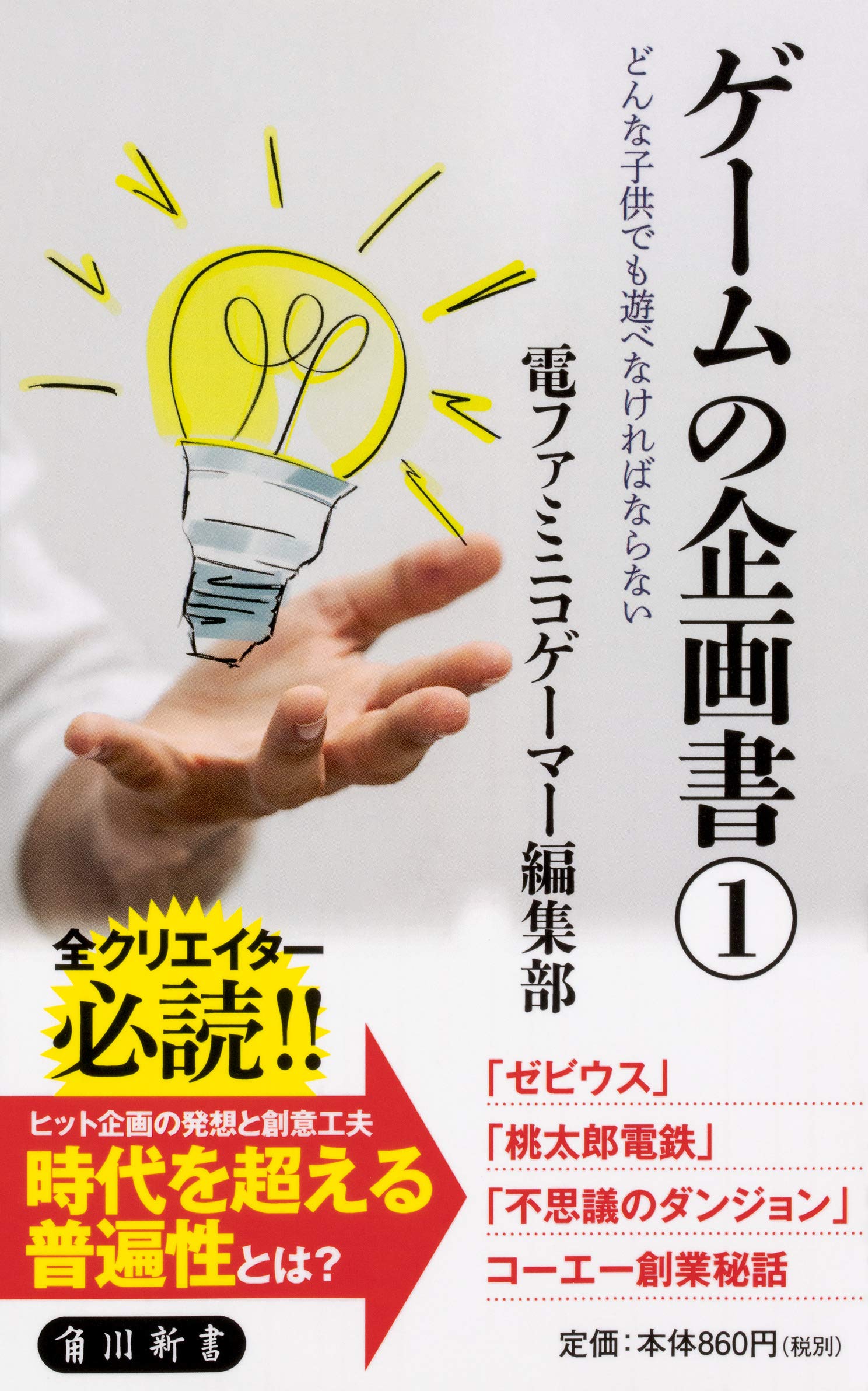 ゲームの企画書 1 どんな子供でも遊べなければならない 角川新書 電ファミニコゲーマー編集部 配送料無料 ゲームの企画書 1 どんな子供でも遊べなければならない 角川新書 電ファミニコゲーマー編集部 配送料無料