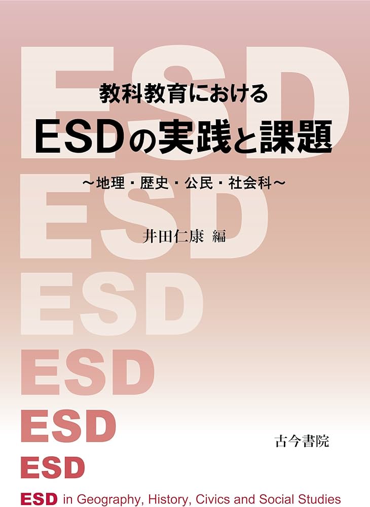 Amazon.co.jp: 教科教育におけるESDの実践と課題: 地理・歴史・公民
