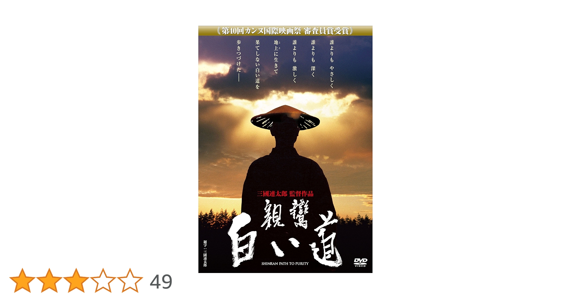 Amazon.co.jp: あの頃映画 「親鸞 白い道」 [DVD] : 森山潤久
