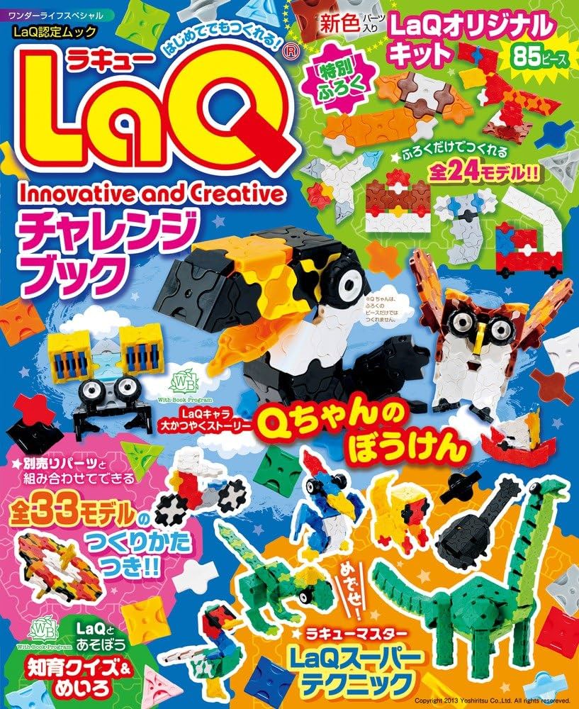LaQチャレンジブック: はじめてでもつくれる! (ワンダーライフ
