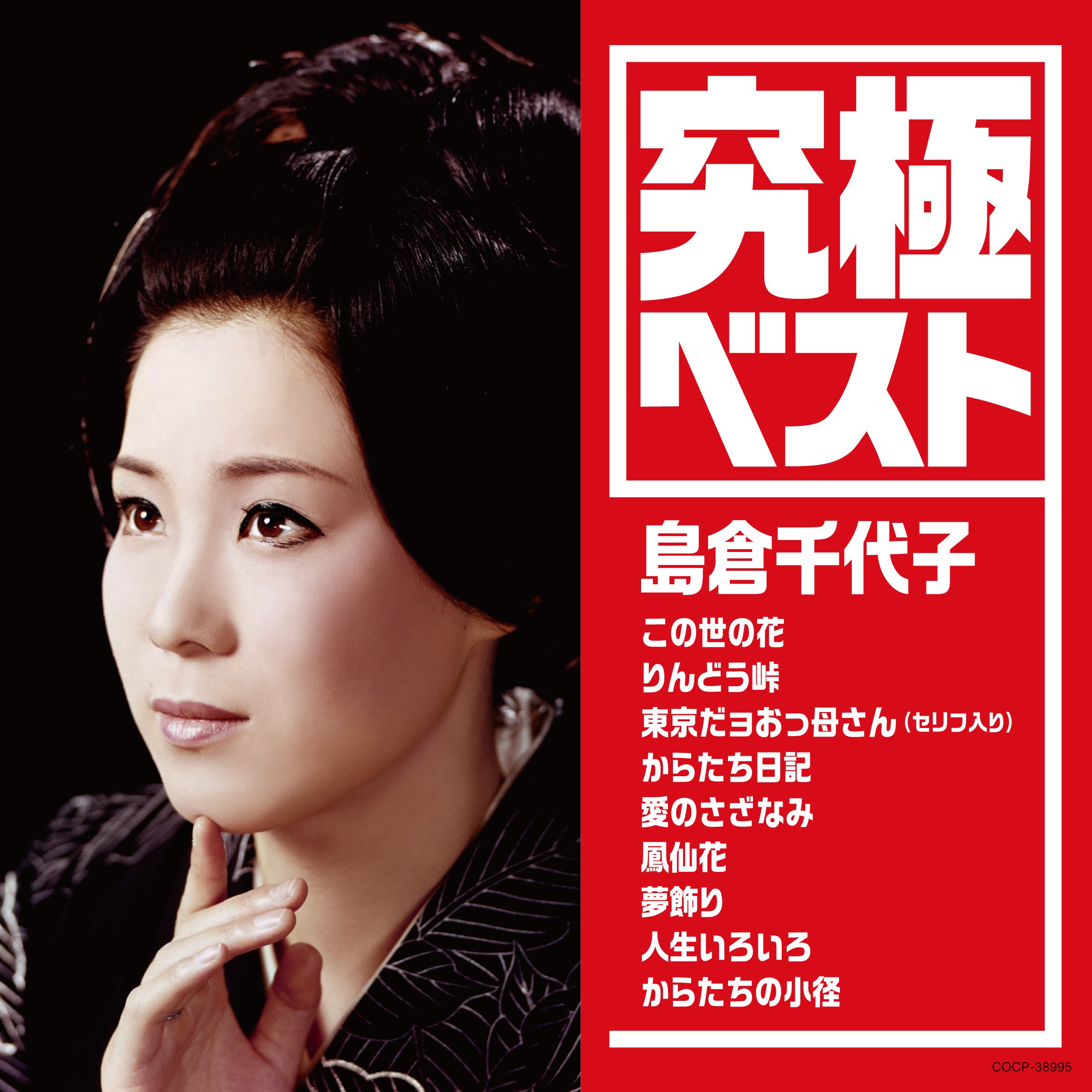 Amazon.co.jp: 究極ベスト/島倉千代子: ミュージック