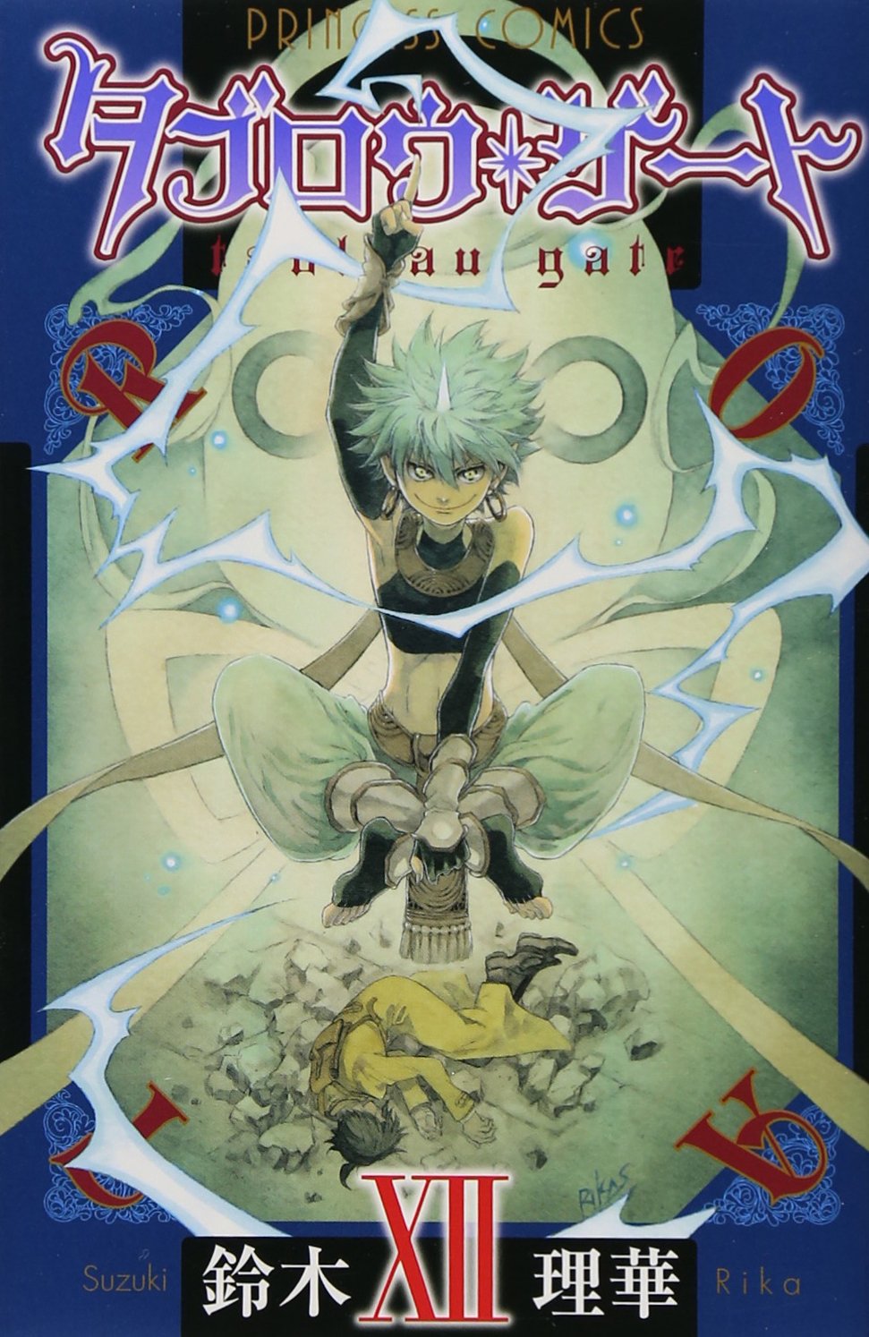 タブロウ ゲート 12 プリンセスコミックス 鈴木 理華 本 通販 Amazon