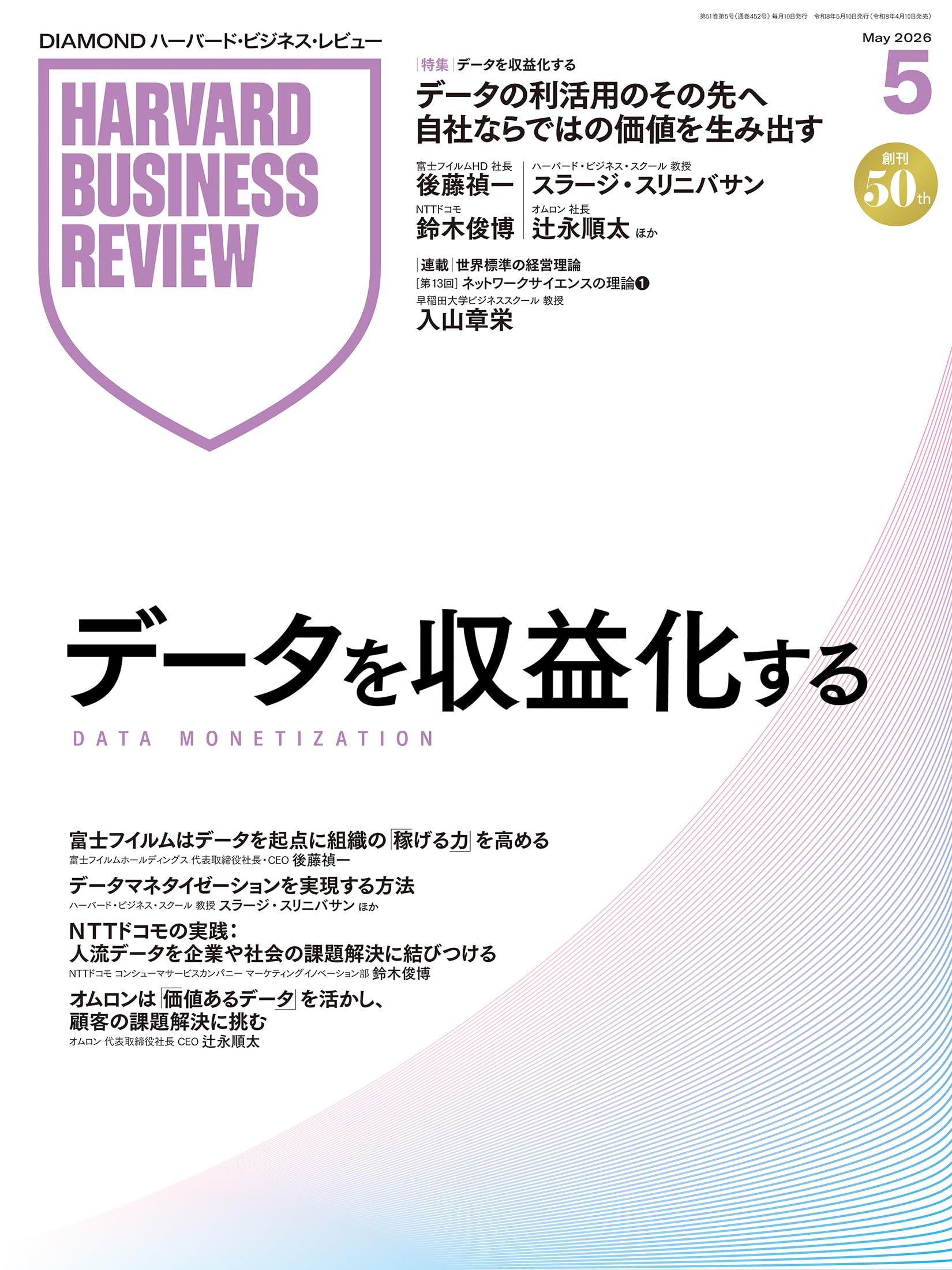 DIAMONDハーバード・ビジネス・レビュー 2026年5月号 特集「データを