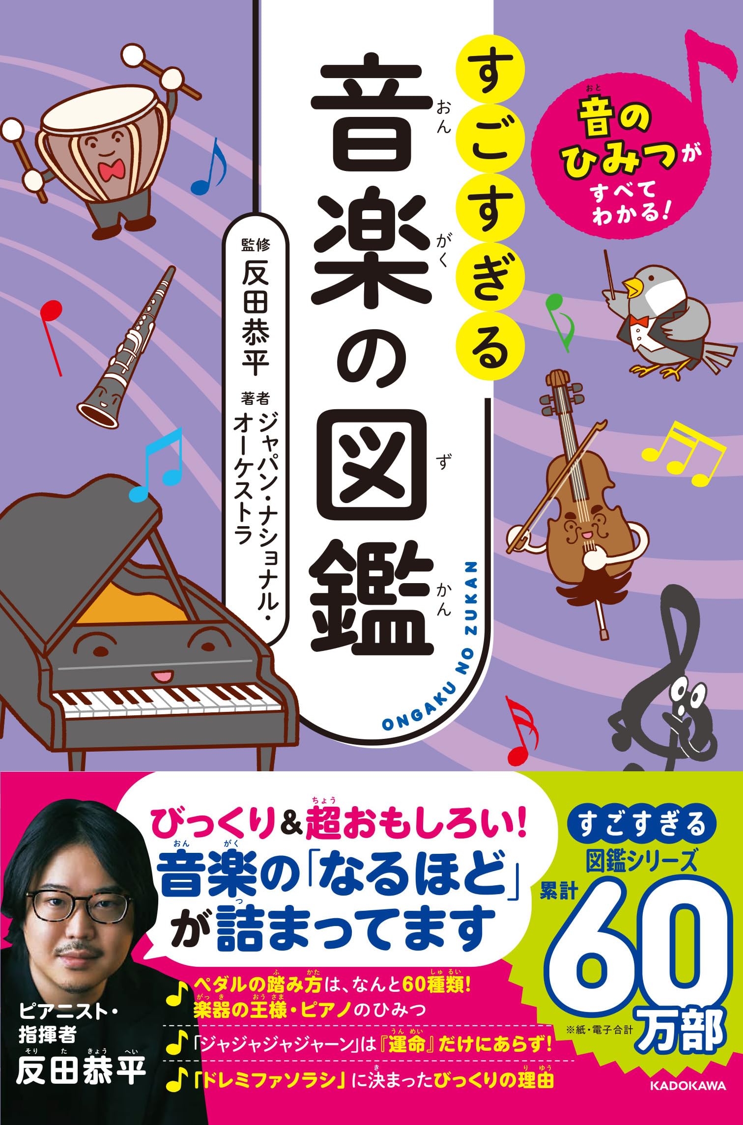 音のひみつがすべてわかる! すごすぎる音楽の図鑑 | 反田 恭平