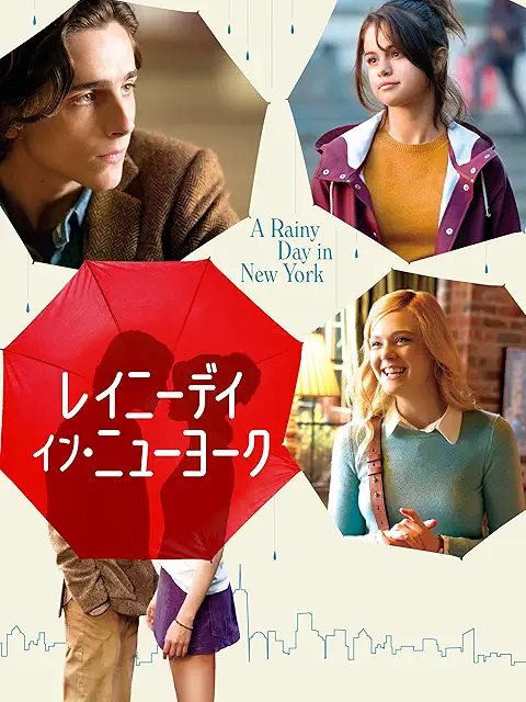 レイニーデイ・イン・ニューヨーク