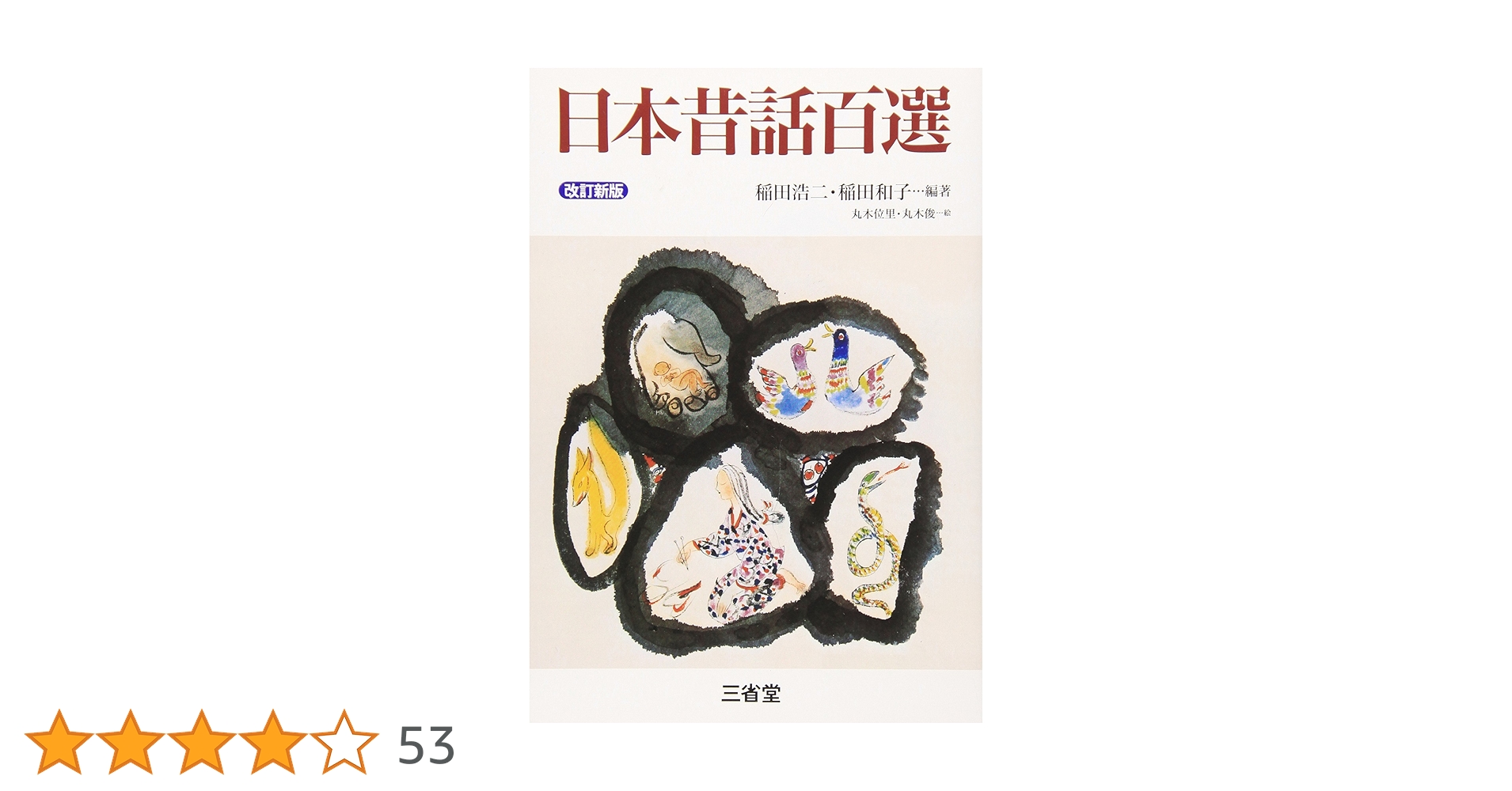 日本昔話百選 改訂新版 | 稲田 浩二, 稲田 和子 |本 | 通販 | Amazon