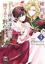 婚約者に「あなたは将来浮気をしてわたしを捨てるから別れてください」と言ってみた【電子単行本】　3 (ヤングチャンピオン・コミックス)