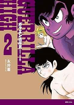 送料無料　永井豪　ガクエン退屈男　1.2　バイオレンスジャック原型とも言える狂気 送料無料 永井豪 ガクエン退屈男 1.2 バイオレンスジャック原型