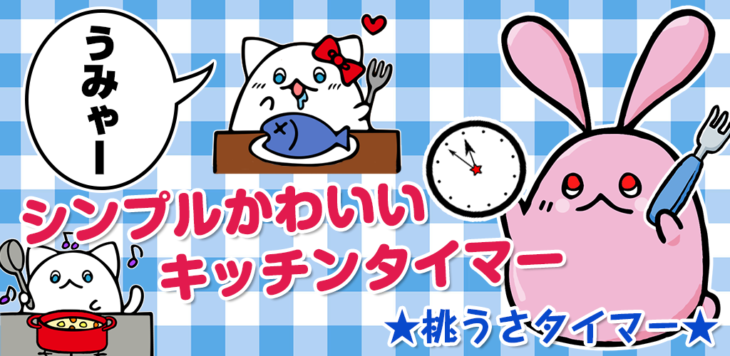 桃うさタイマー ～無料のシンプルかわいいキッチンタイマー～ - Amazon