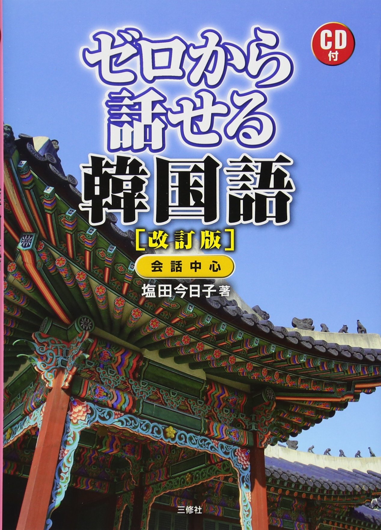 語学王韓国語/三修社/塩田今日子（単行本） CD付 ゼロから話せる韓国語 改訂版 | 塩田 今日子 |本 | 通販 | Amazon