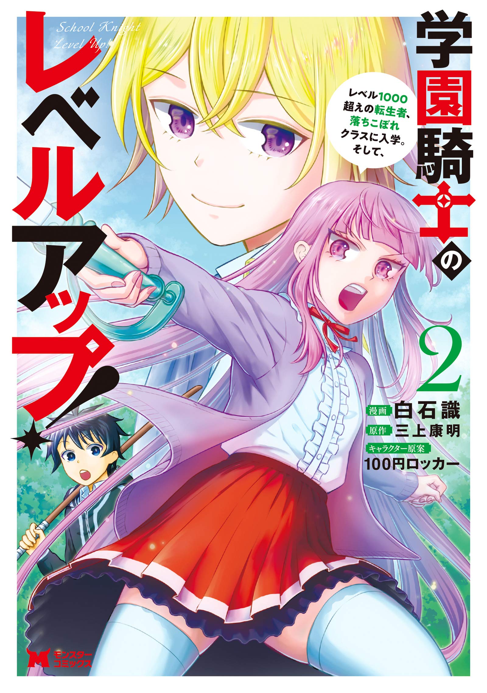 学園騎士のレベルアップ! レベル1000超えの転生者、落ちこぼれクラスに