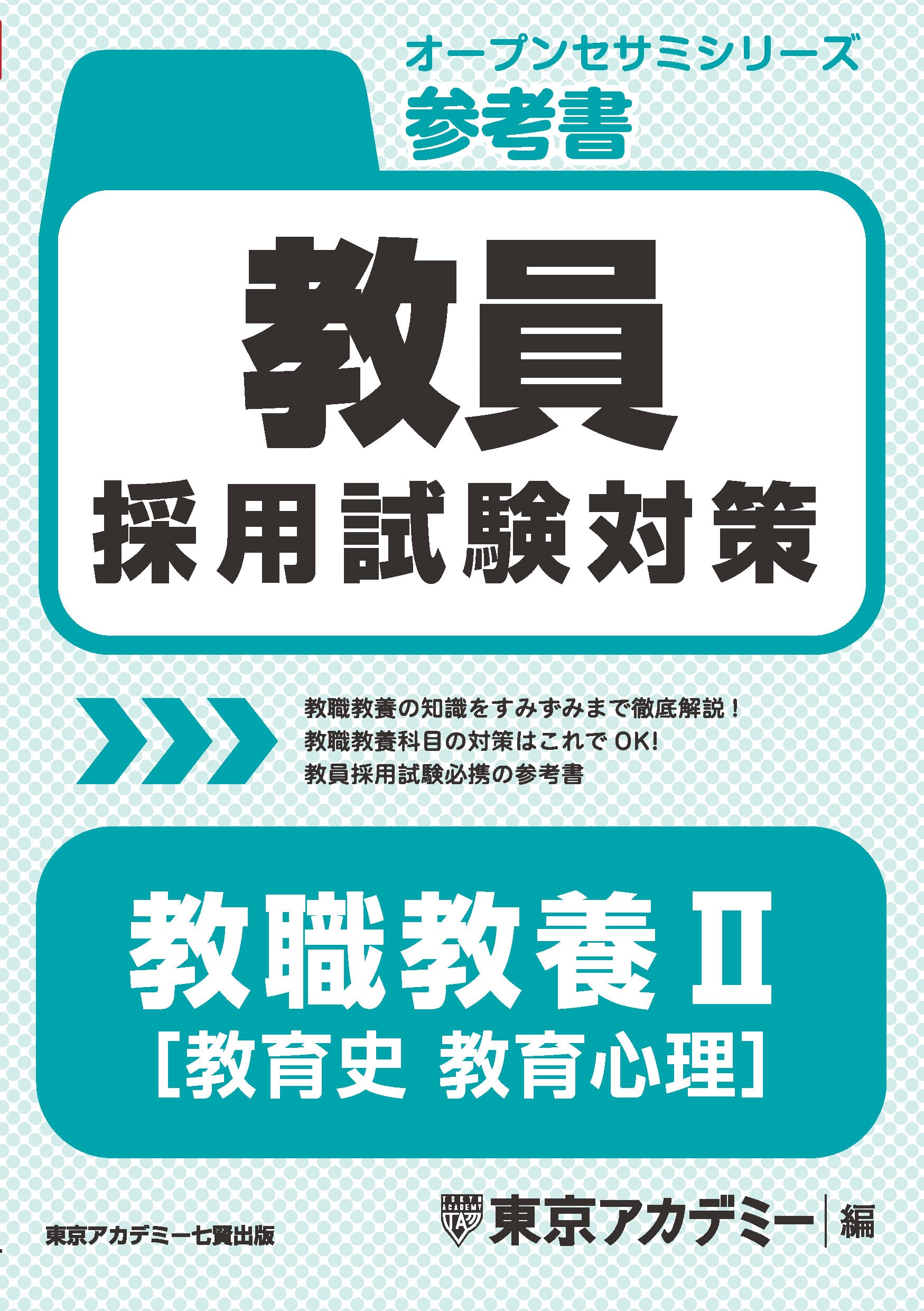 教員採用試験対策 参考書 教職教養Ⅱ（教育史・教育心理） (教員採用