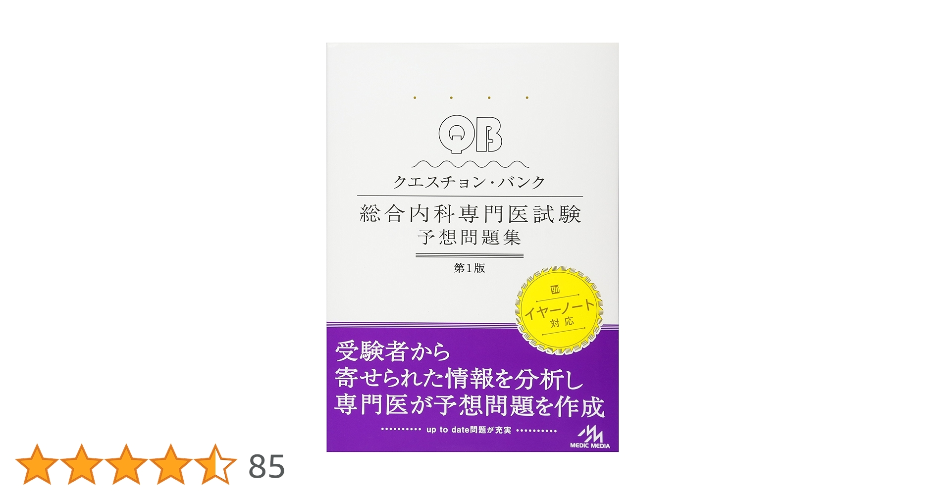 クエスチョン・バンク総合内科専門医試験予想問題集/THE内科専門医問題集 2 クエスチョン・バンク 総合内科専門医試験 予想問題集 vol.2