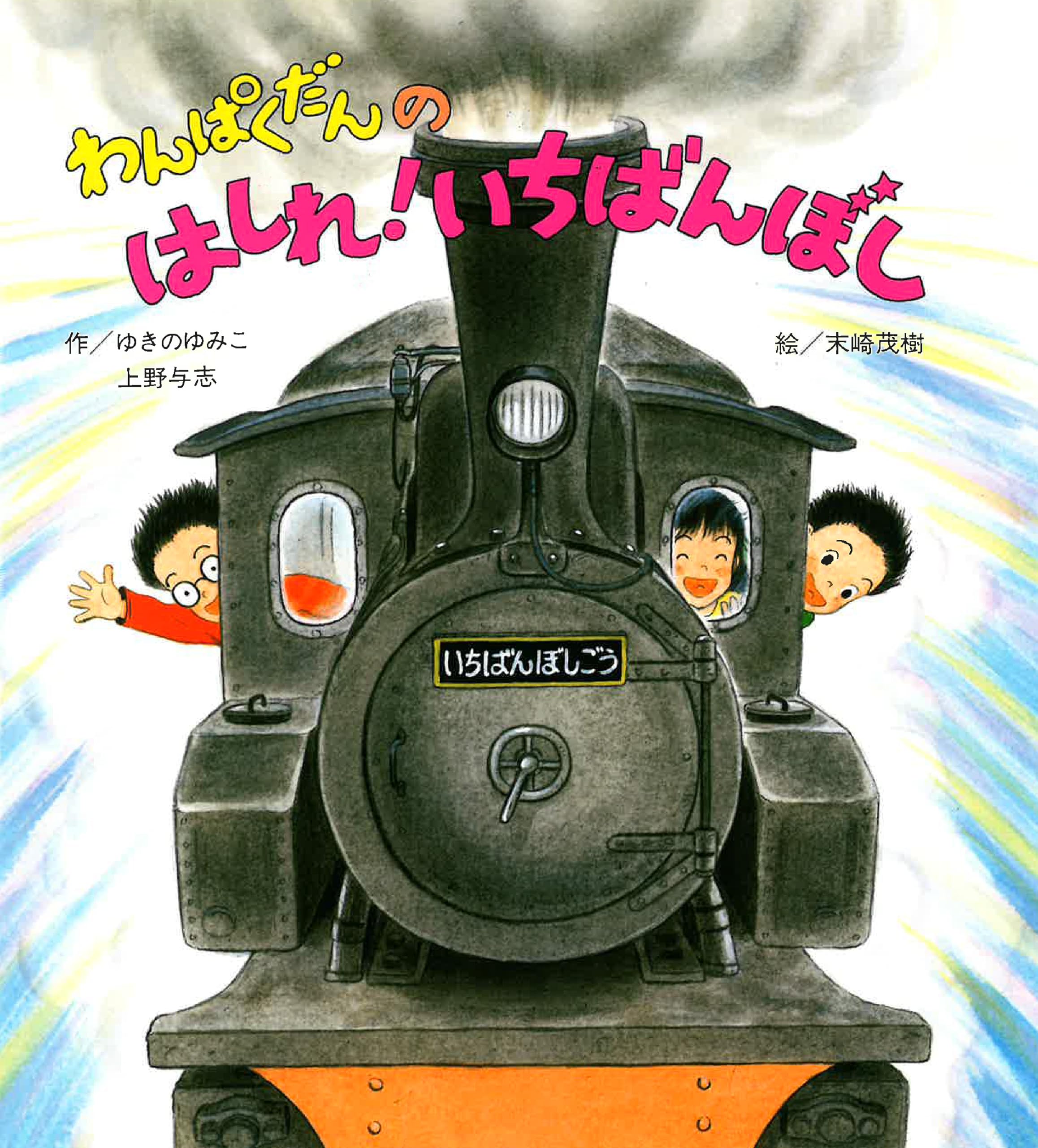 Amazon.co.jp: わんぱくだんの はしれ!いちばんぼし : ゆきの ゆみこ