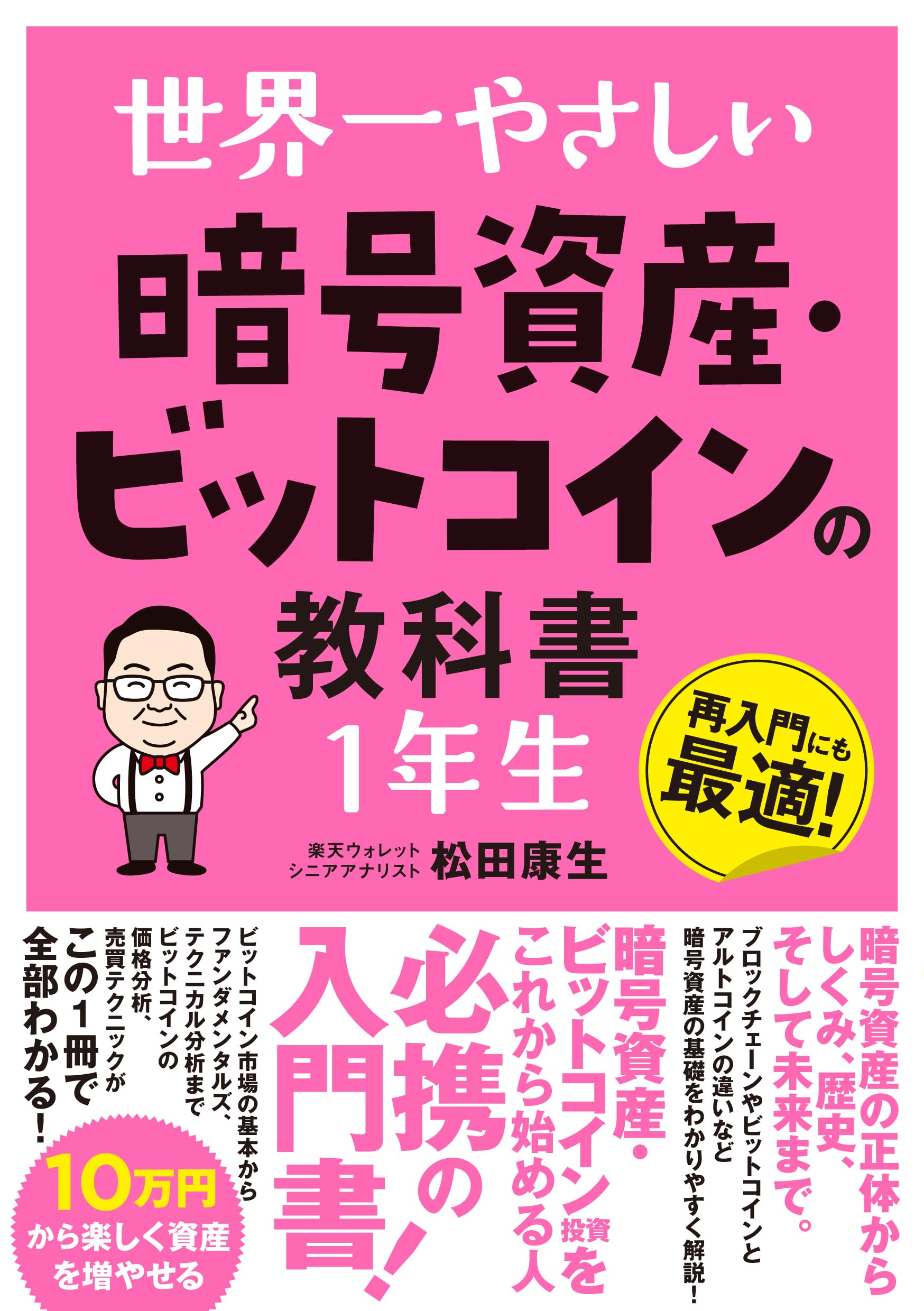 世界一やさしい暗号資産・ビットコインの教科書1年生: 再入門にも最適! [書籍]