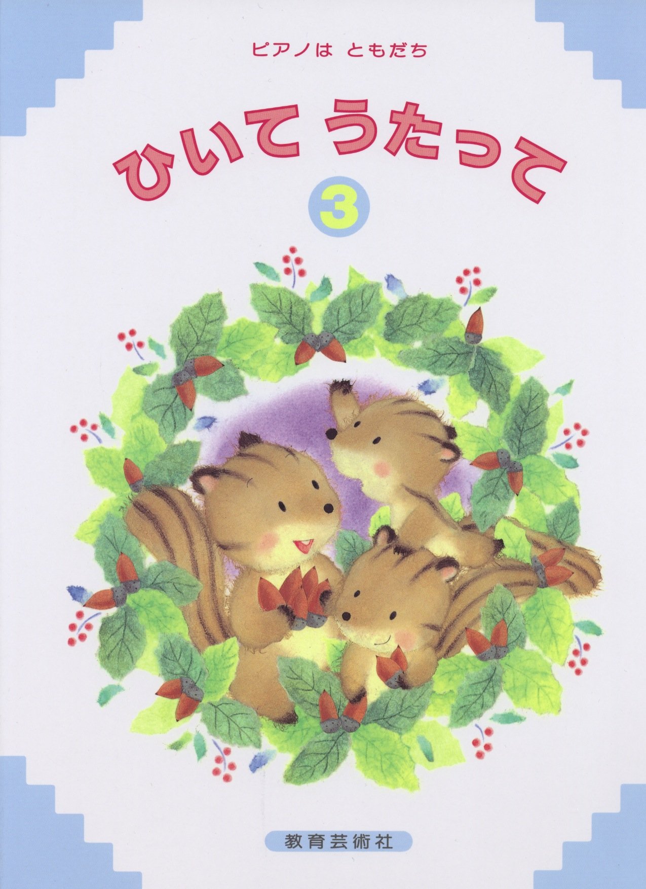 ひり うたって覚えよう 3冊 ひいてうたって 3: 0 : 川崎祥悦: Amazon.sg: Books