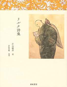 新訳リルケ詩集　ゴーちゃん専用 8123G2obAaL._UF350,350_QL50_.jpg