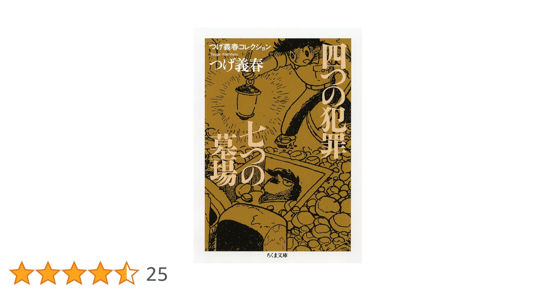 Amazon.co.jp: つげ義春コレクション 四つの犯罪／七つの墓場