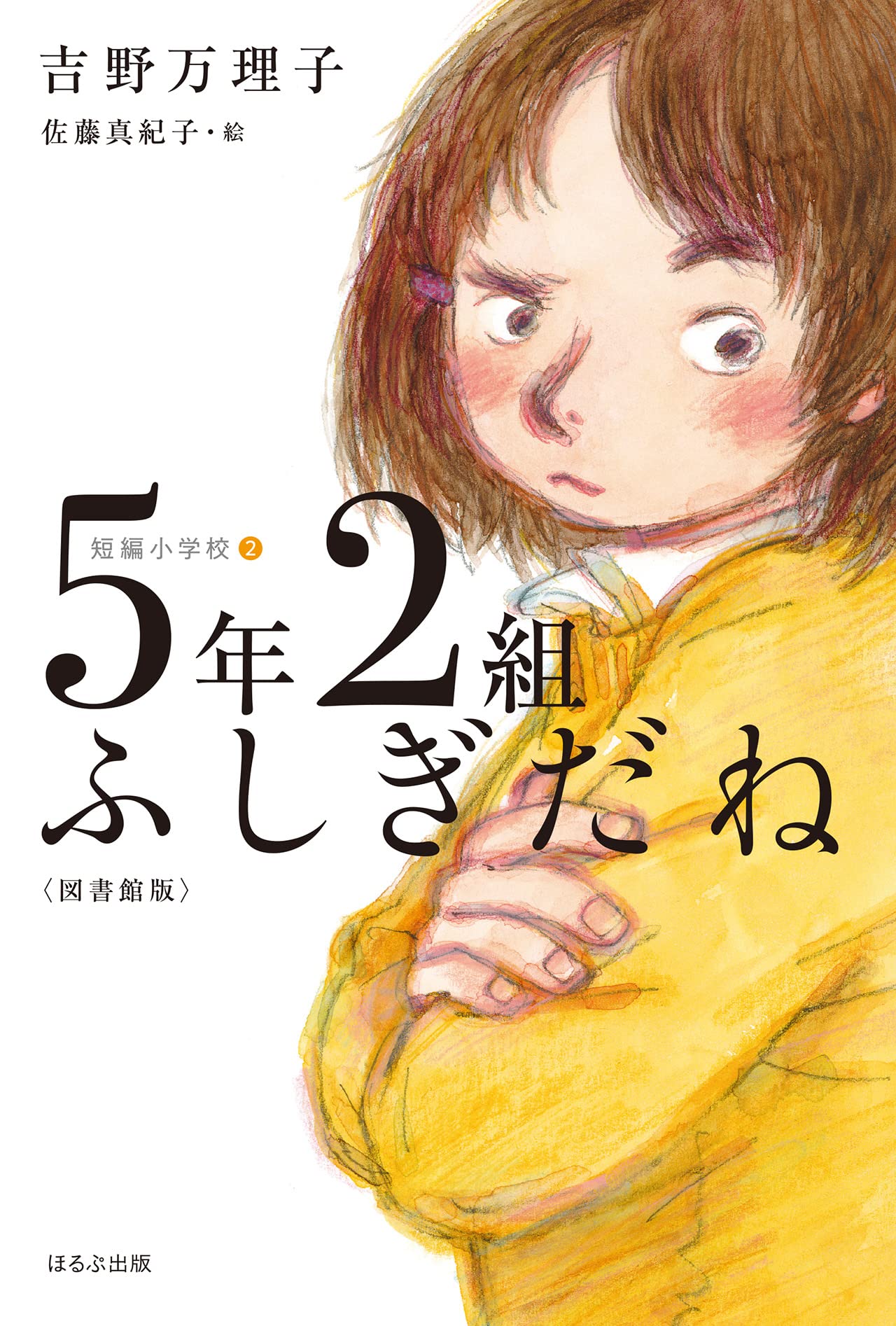 5年2組ふしぎだね〈図書館版〉 (短編小学校 2) | 吉野 万理子, 佐藤