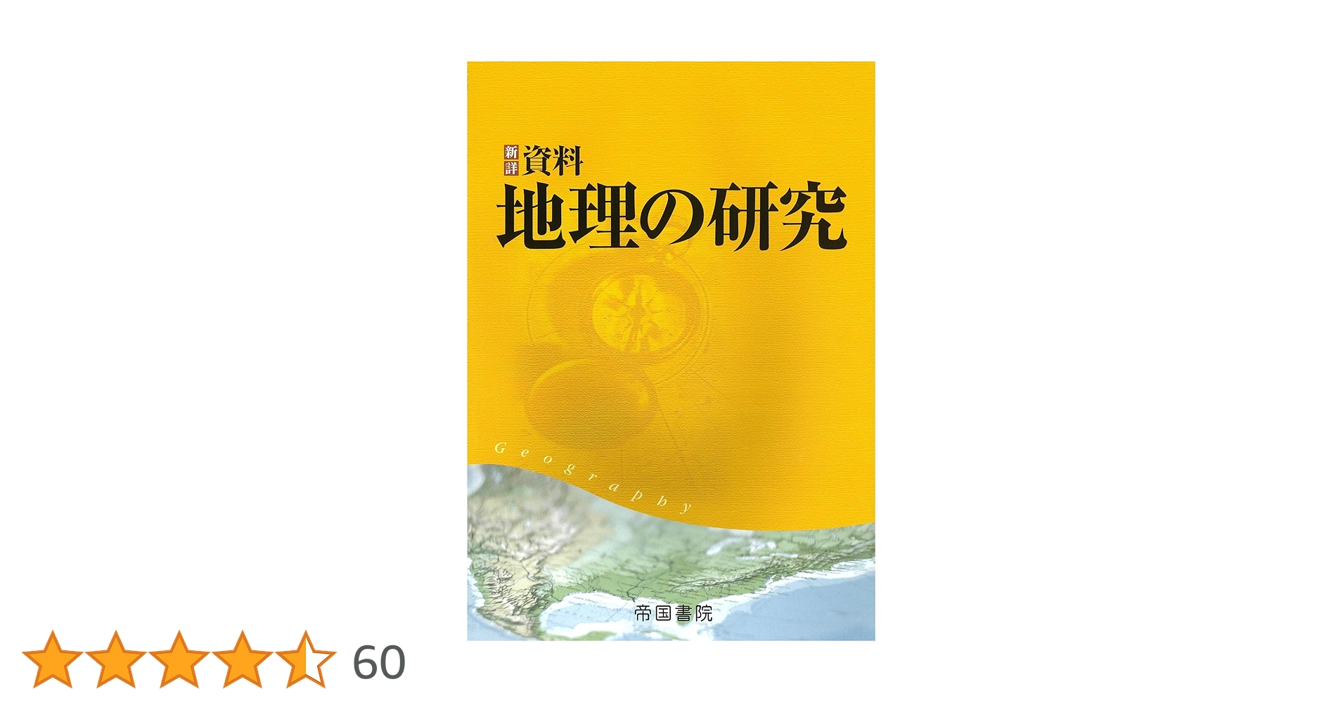 帝国書院　新詳地理B 教授資料 8123Sz4qAkL.jpg