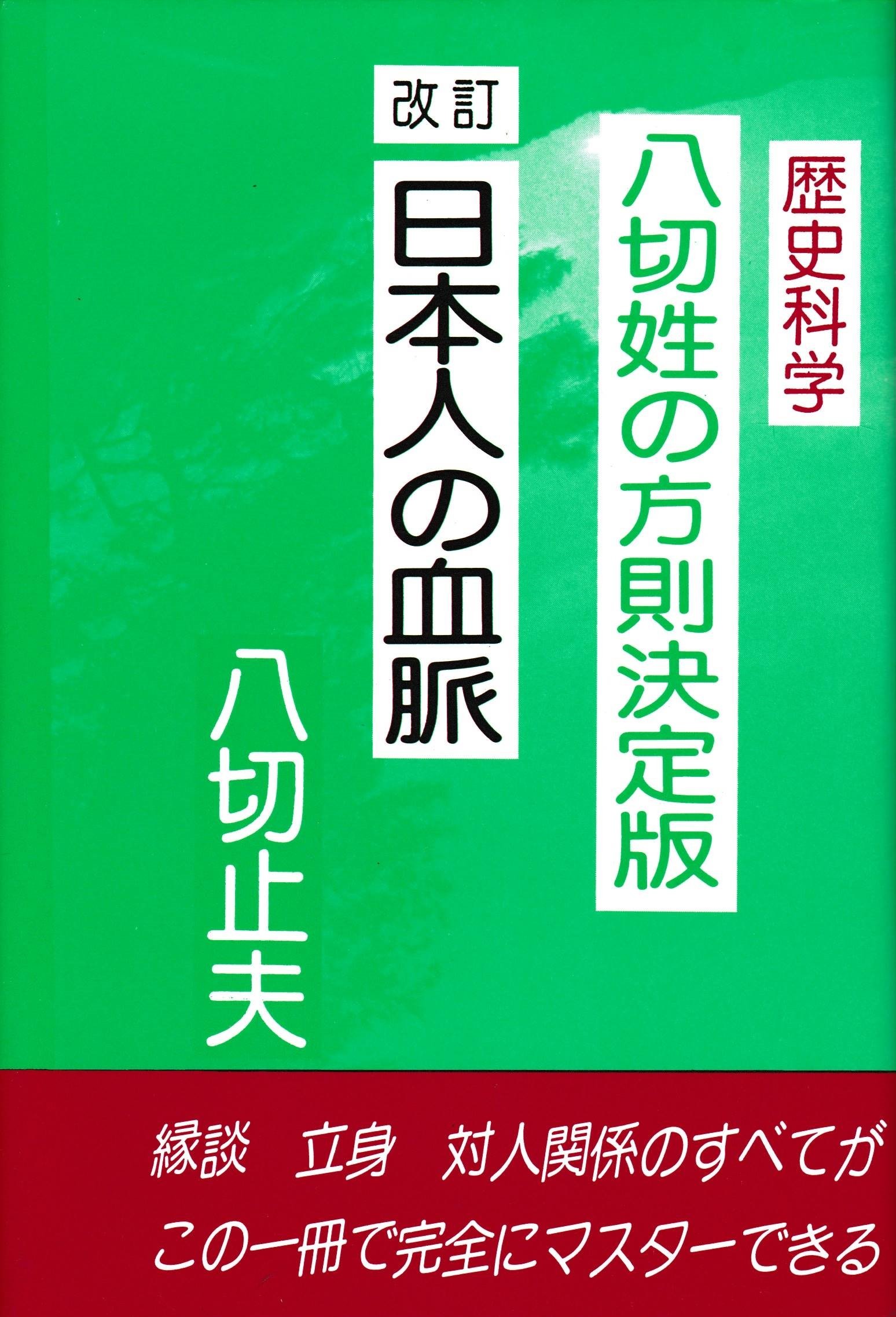 日本人の血脈八切姓の方則 | 八切止夫 |本 | 通販 | Amazon