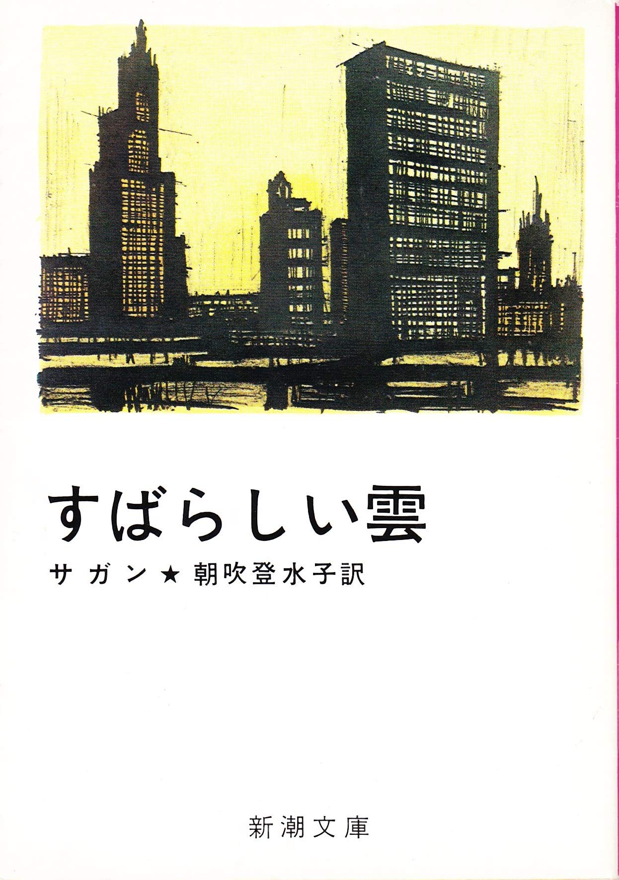 すばらしい雲 (新潮文庫 サ 2-5) | フランソワーズ サガン, Francoise