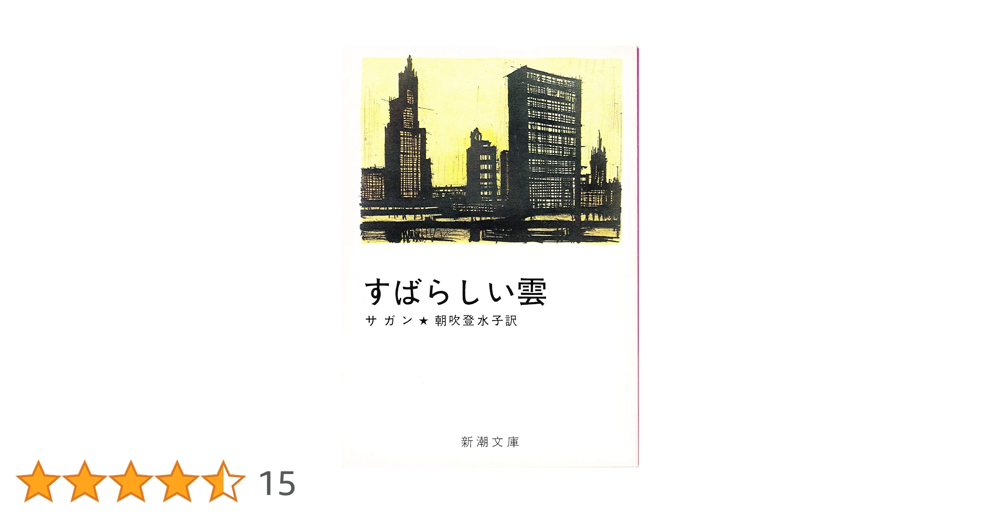 フランソワーズ・サガン19巻セット【送料込　匿名配送】 文庫本　セット販売のみ フランソワーズ・サガン19巻セット【送料込 匿名配送】 文庫本