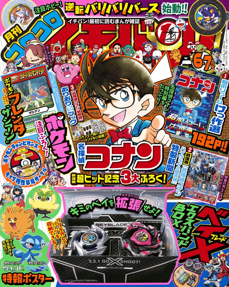 Amazon.co.jp: コロコロイチバン! (6・7月号) : 本
