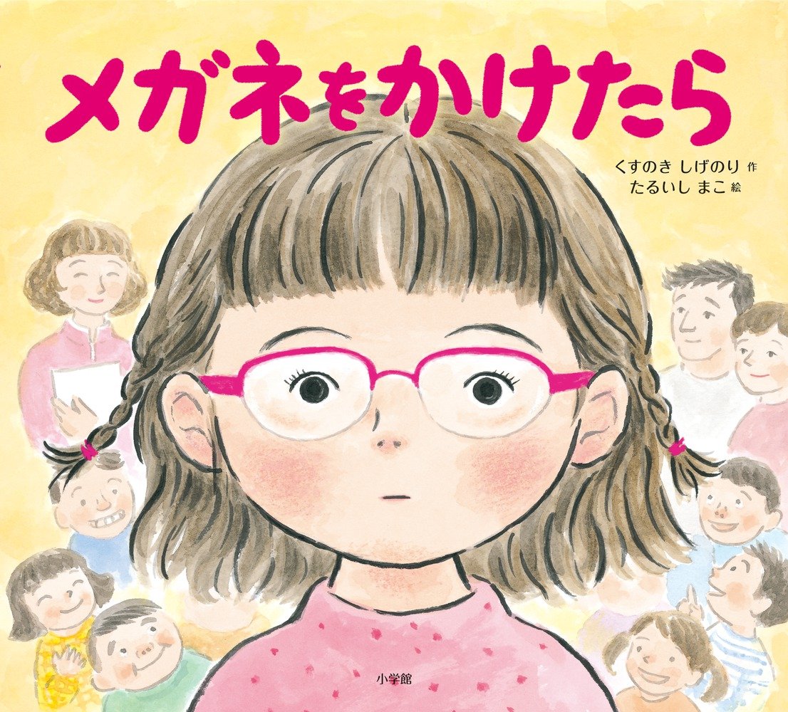 Amazon.co.jp: メガネをかけたら : くすのき しげのり, まこ, たるいし: 本