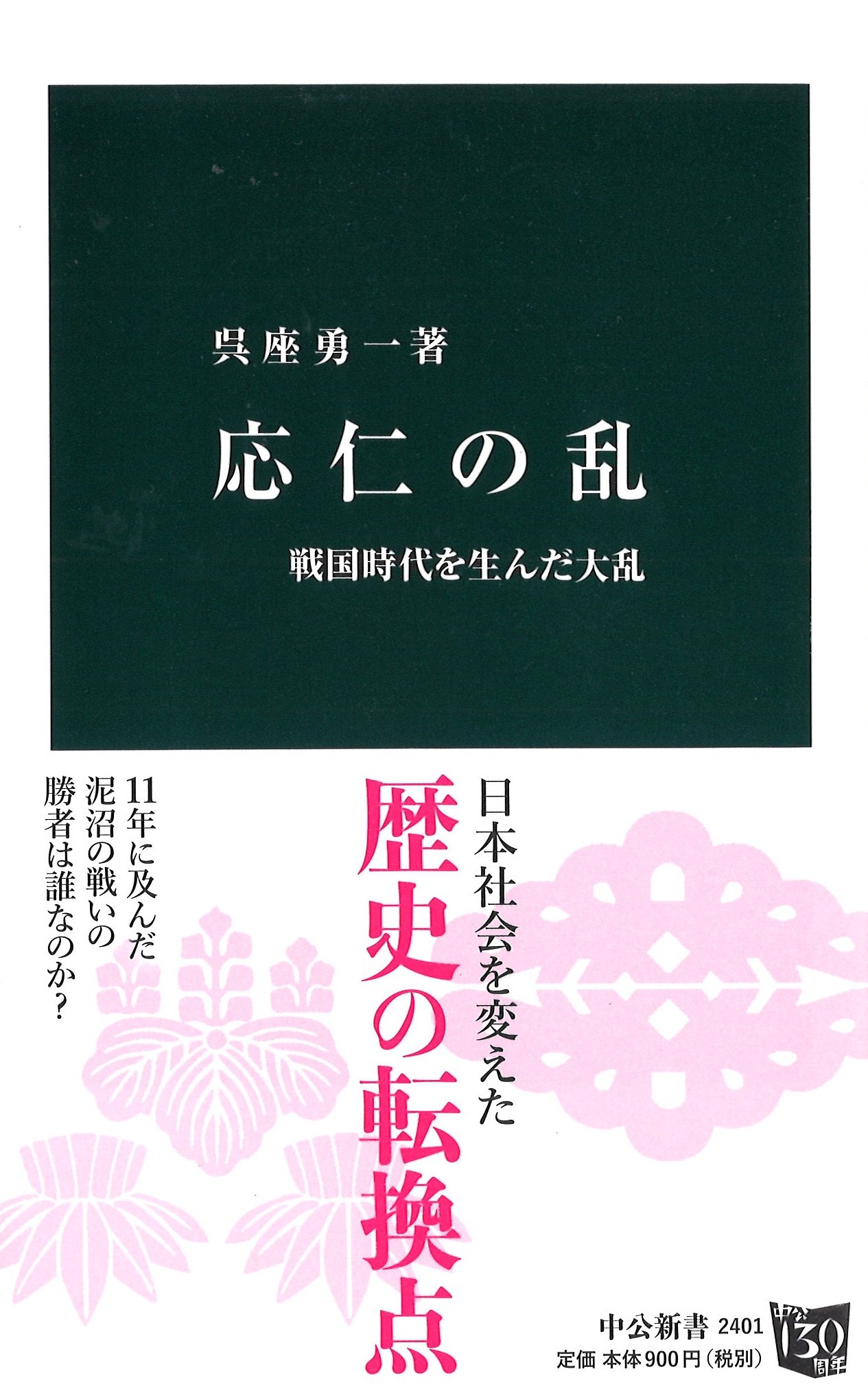 応仁の乱 - 戦国時代を生んだ大乱 (中公新書) | 呉座 勇一 |本 | 通販