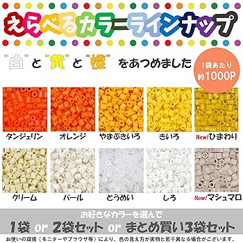 Amazon.co.jp: パーラービーズ 単色 選べる種類と数量 白色 黄色