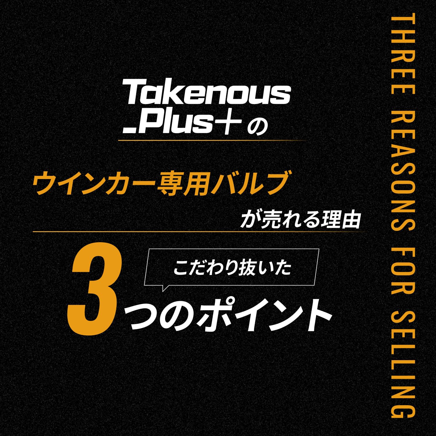 Amazon | Takenous_Plus 竹村商会 T20ピンチ部違い アンバー LED