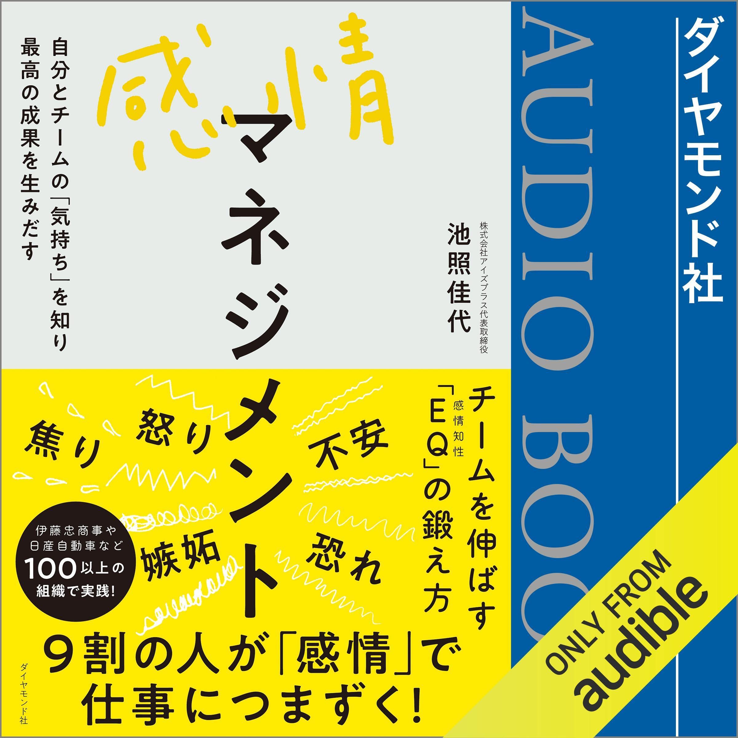 感情マネジメント 自分とチームの「気持ち」を知り最高の成果を生みだす