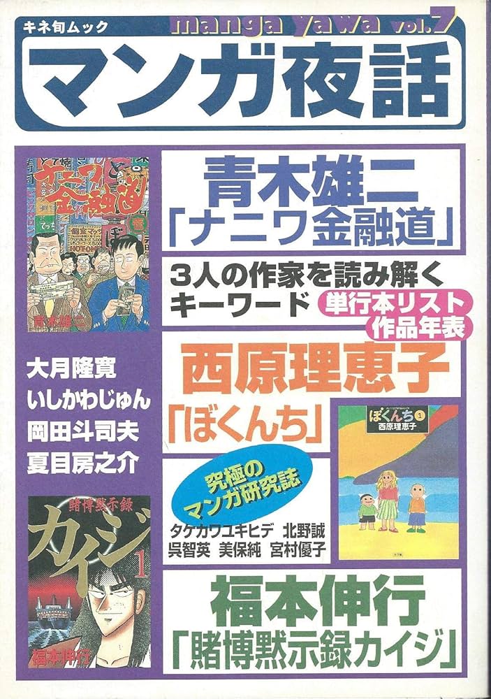 古書　ナカムラマンガシリーズ 夜歩く男 67巻 マンガ夜話 vol.7 (キネ旬ムック) |本 | 通販 | Amazon