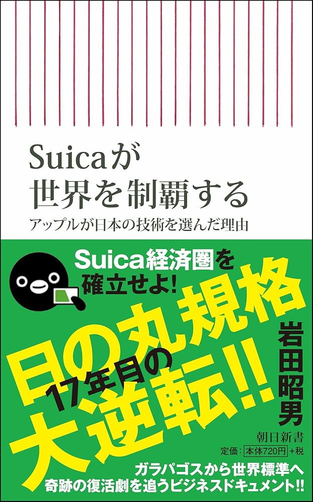 新書616 Suicaが世界を制覇する (朝日新書) | 岩田昭男