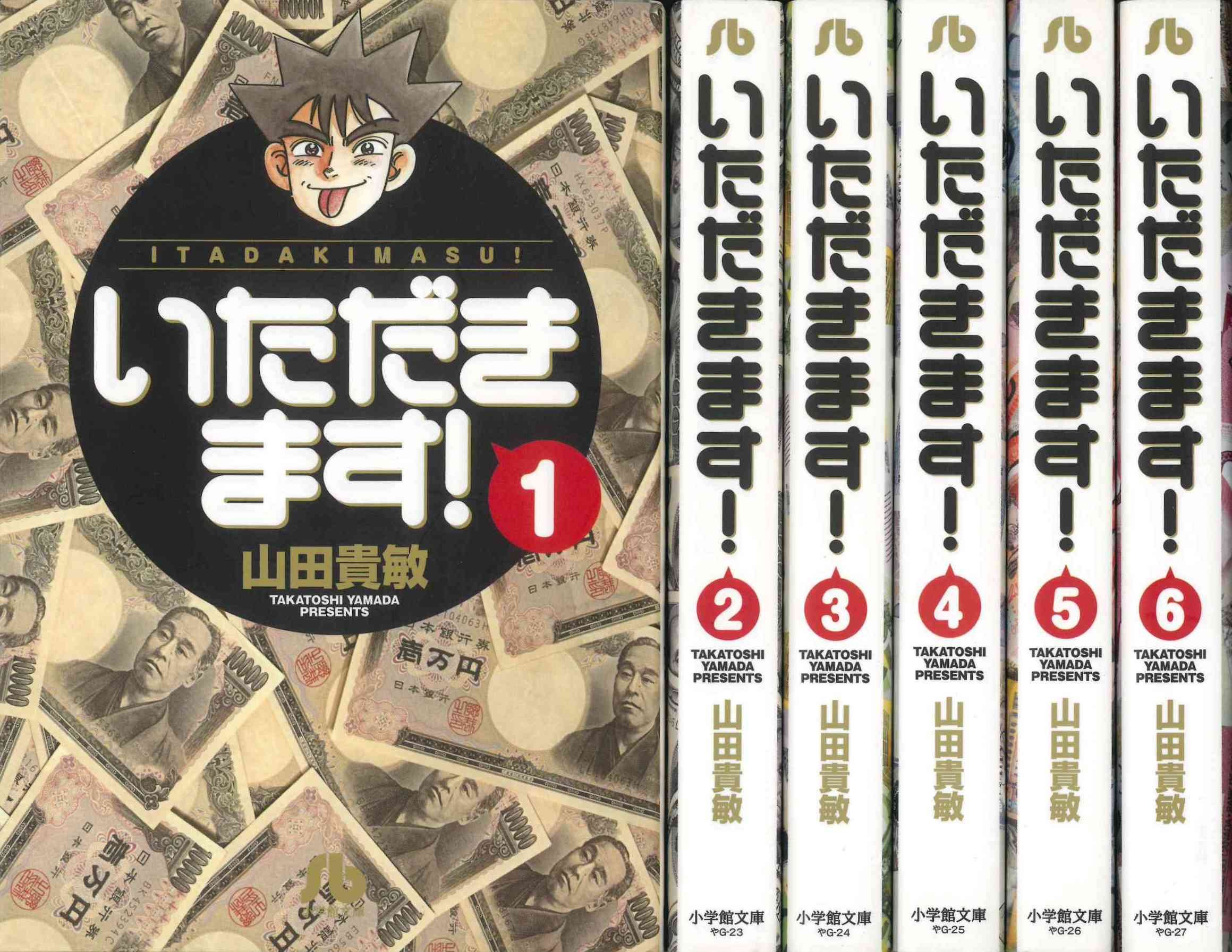 いただきます! 文庫版 コミック 1-6巻セット (小学館文庫) rdzdsi3 いただきます! 文庫版 コミック 1-6巻セット (小学館文庫) rdzdsi3