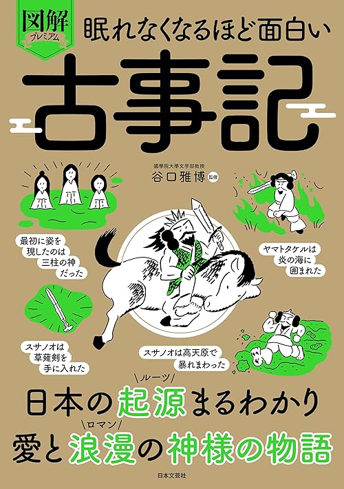 眠れなくなるほど面白い 図解プレミアム 古事記
