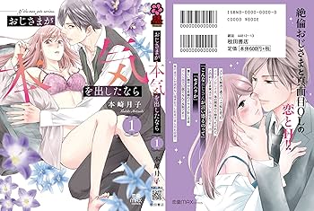 おじさまが本気を出したなら 1 (1) (MIU恋愛MAXコミックス) | 本