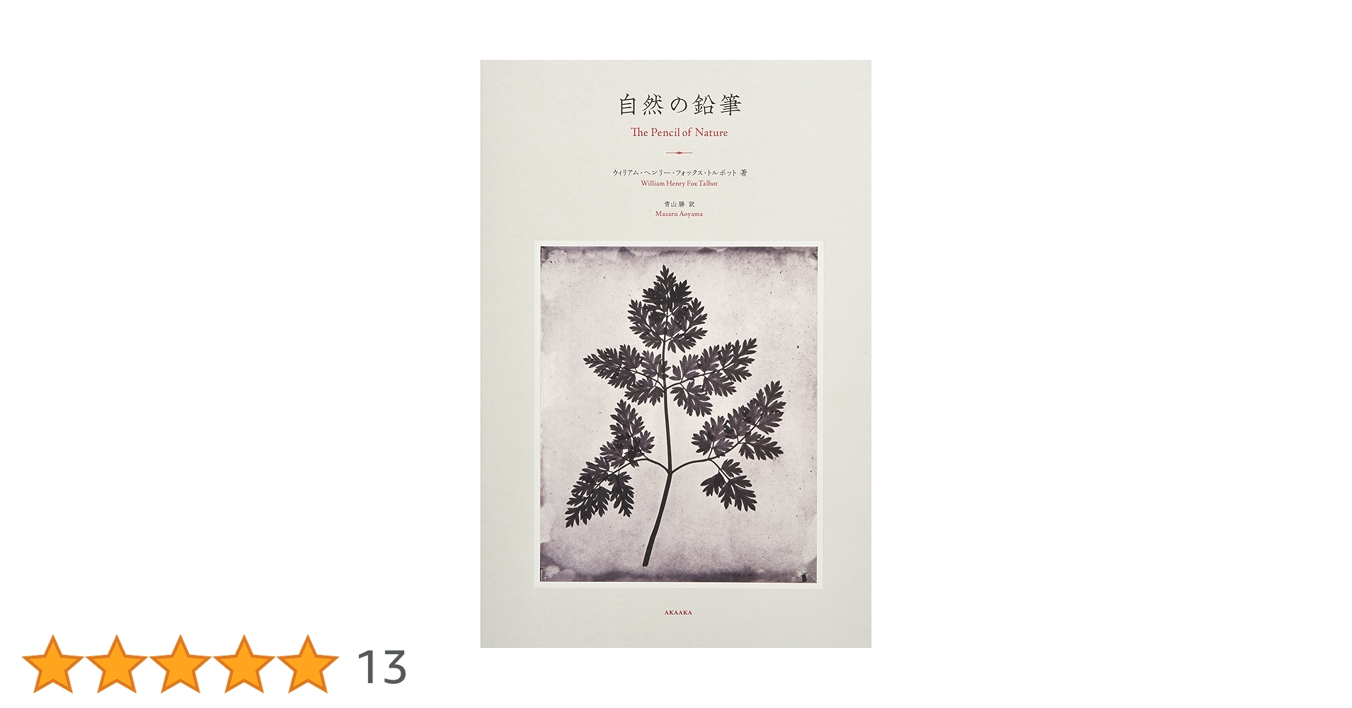 William Henry Fox Talbot ｜自然の鉛筆 自然の鉛筆 / The Pencil of Nature - NADiff Online